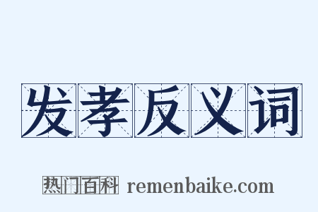 发孝反义词是什么意思的图片